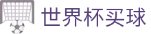 2026世界杯买球官方网站 - 滚球盘口与大小球玩法数据规则